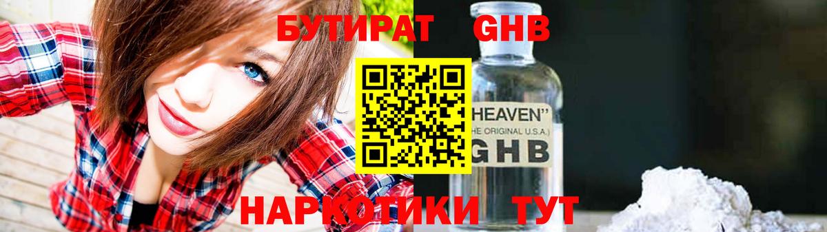 Бутират Butirat Юрга