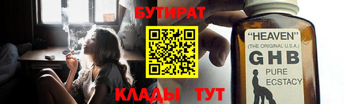 Юрга  БУТИРАТ  Вход с VPN  БУТИРАТ GHB 