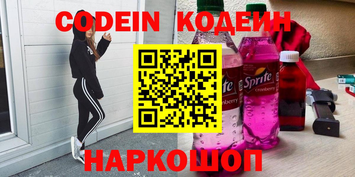 Кодеин напиток Lean (лин)  Вход с VPN  Юрга 